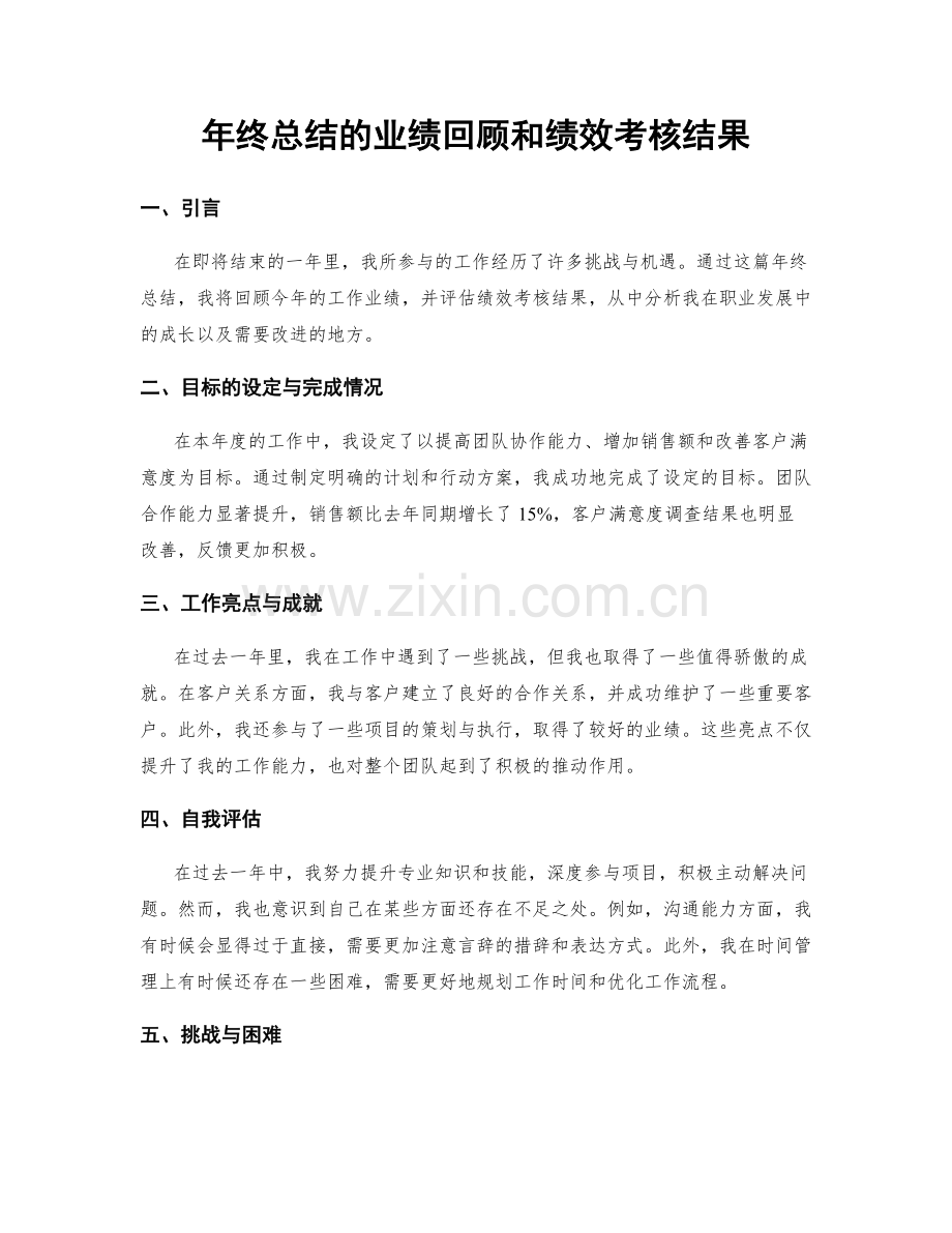 年终总结的业绩回顾和绩效考核结果.docx_第1页