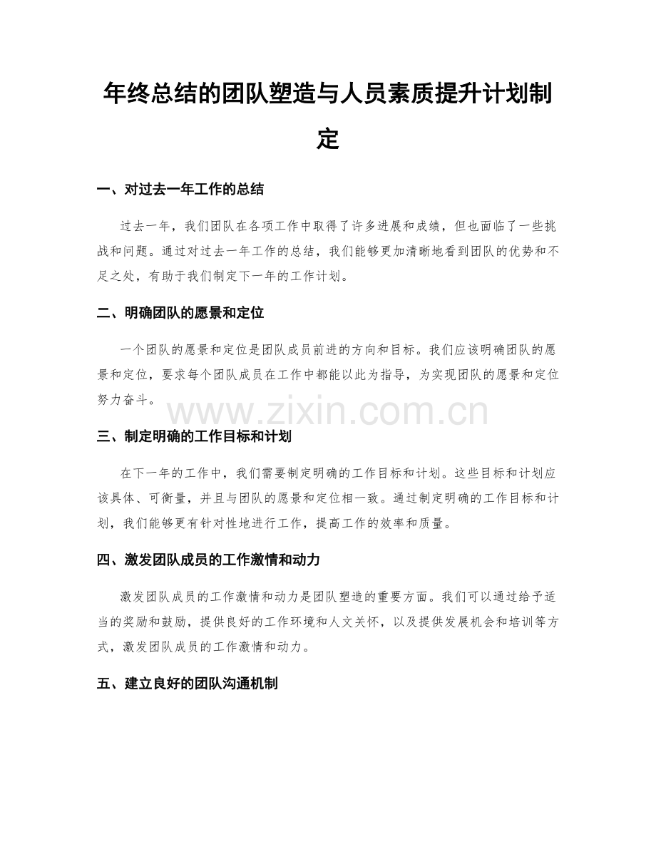 年终总结的团队塑造与人员素质提升计划制定.docx_第1页