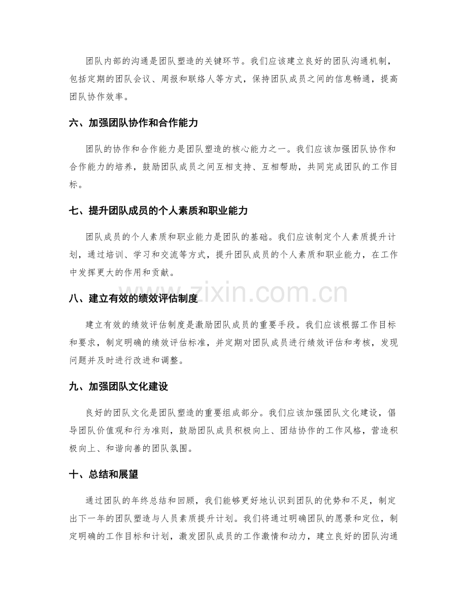 年终总结的团队塑造与人员素质提升计划制定.docx_第2页