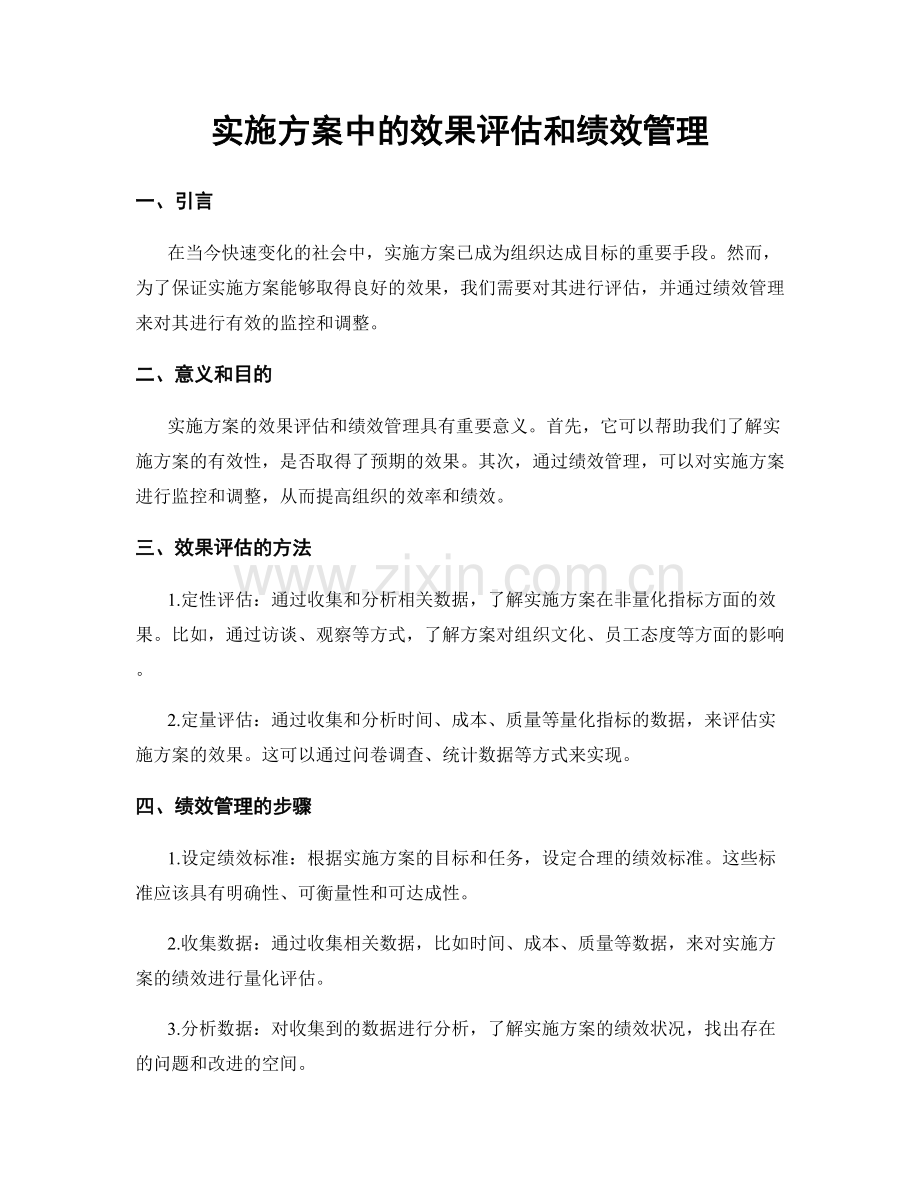 实施方案中的效果评估和绩效管理.docx_第1页