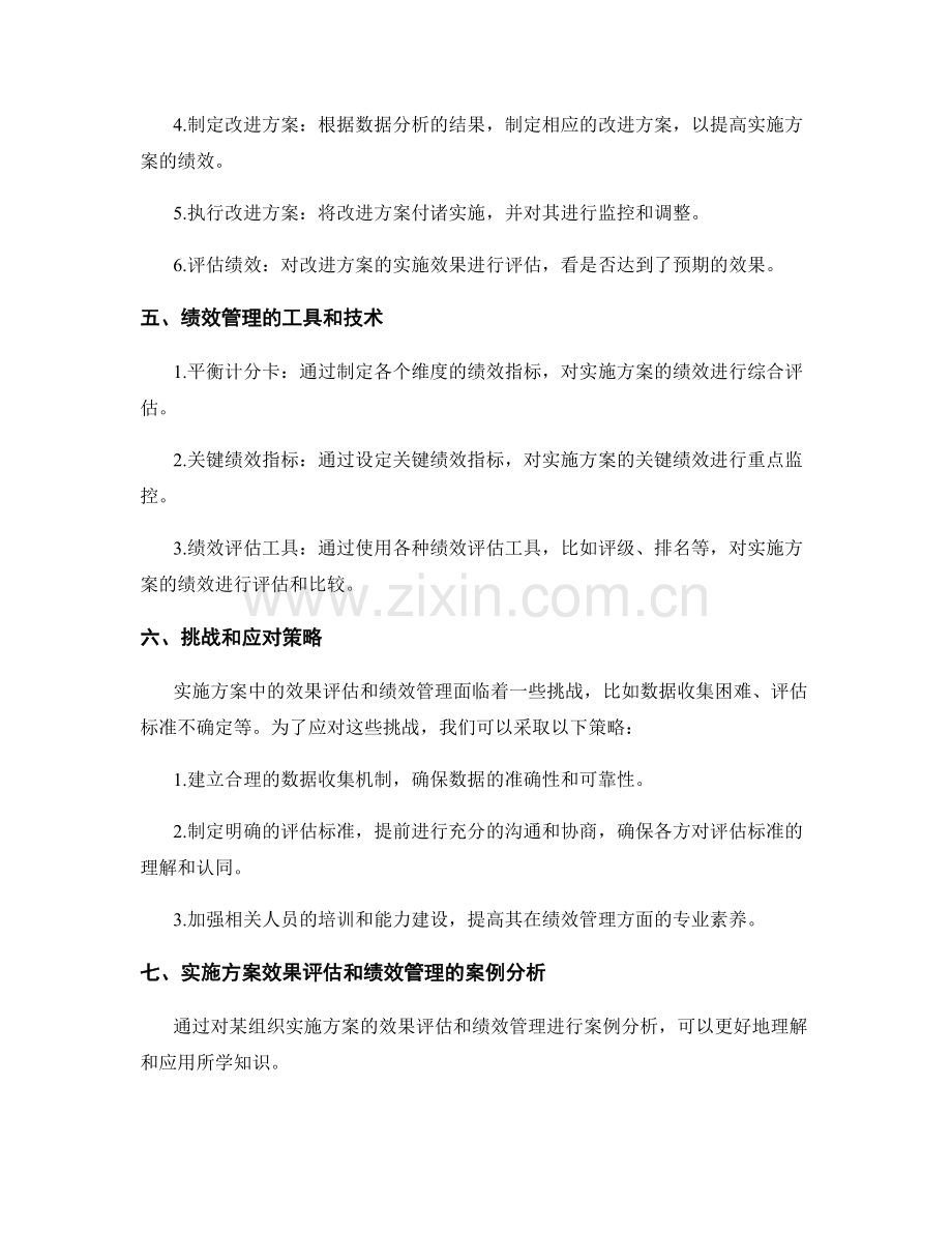 实施方案中的效果评估和绩效管理.docx_第2页