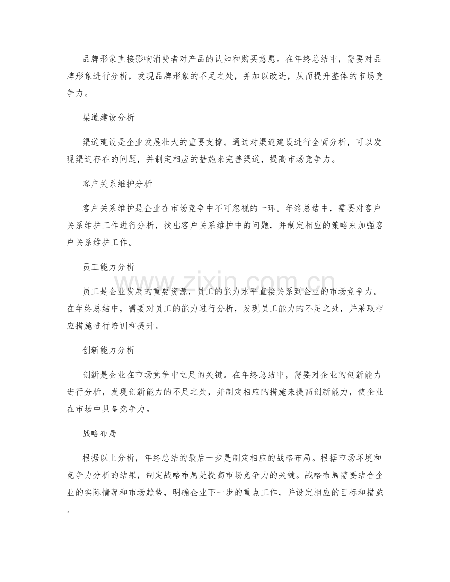 年终总结中的市场竞争力分析与战略布局.docx_第2页