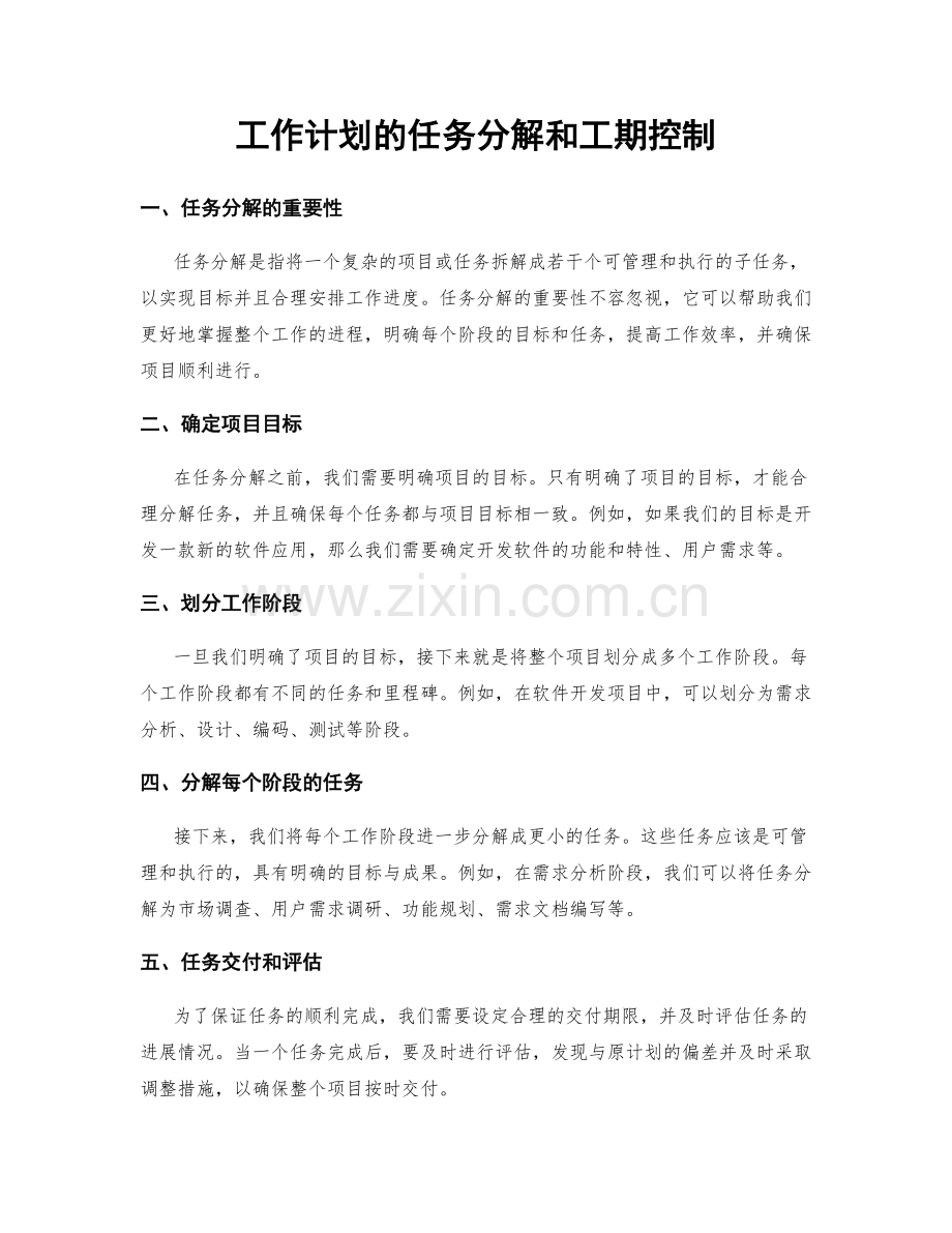 工作计划的任务分解和工期控制.docx_第1页