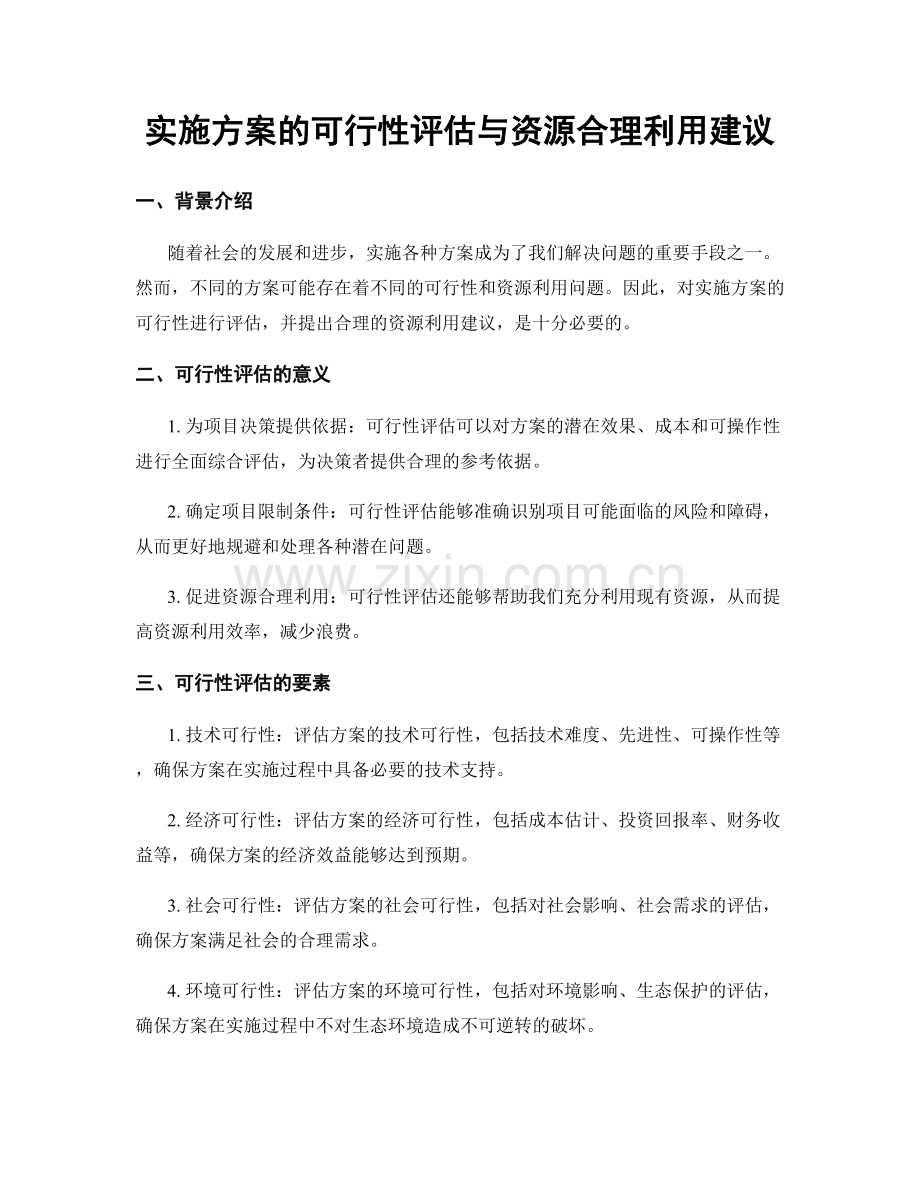 实施方案的可行性评估与资源合理利用建议.docx_第1页