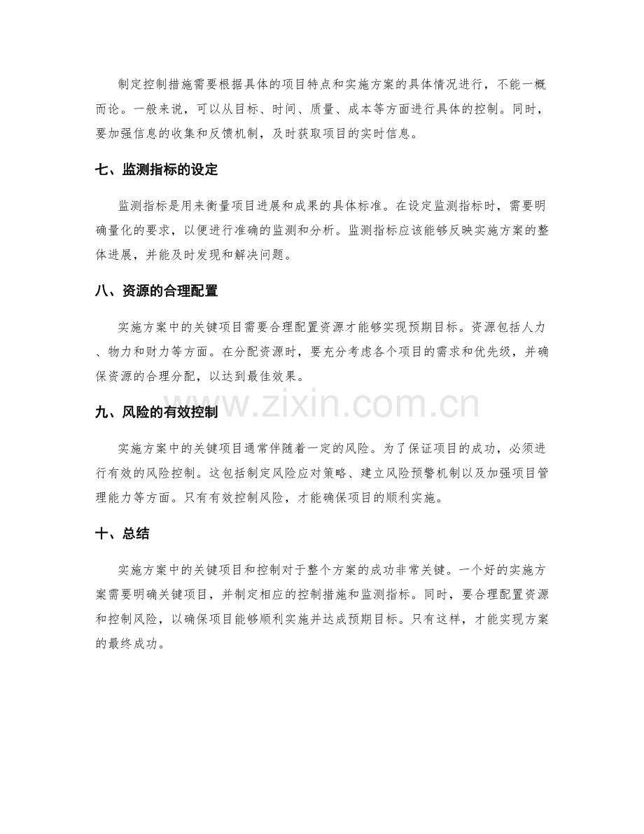 实施方案中的关键项目和控制.docx_第2页