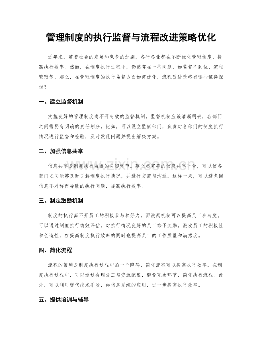 管理制度的执行监督与流程改进策略优化.docx_第1页