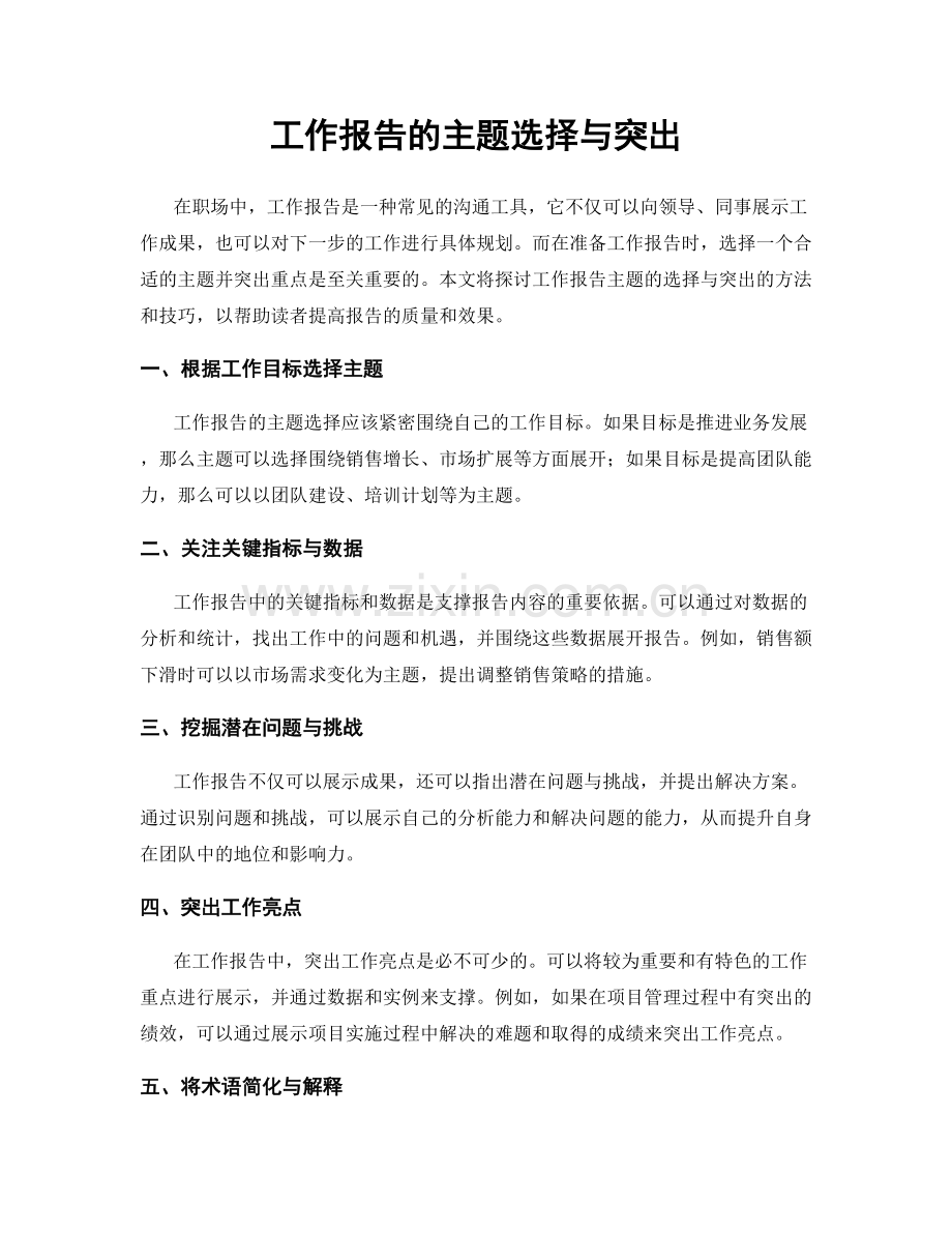 工作报告的主题选择与突出.docx_第1页