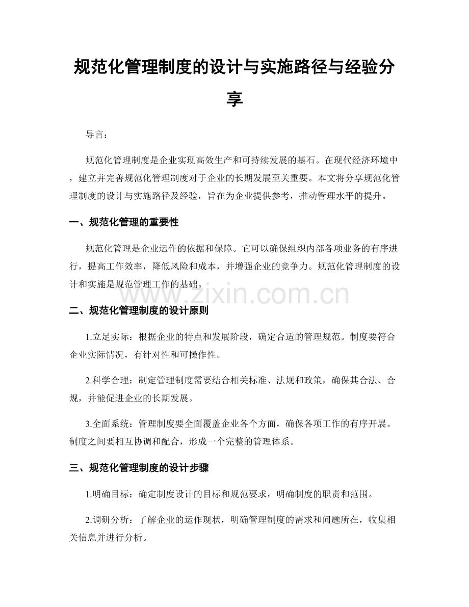 规范化管理制度的设计与实施路径与经验分享.docx_第1页