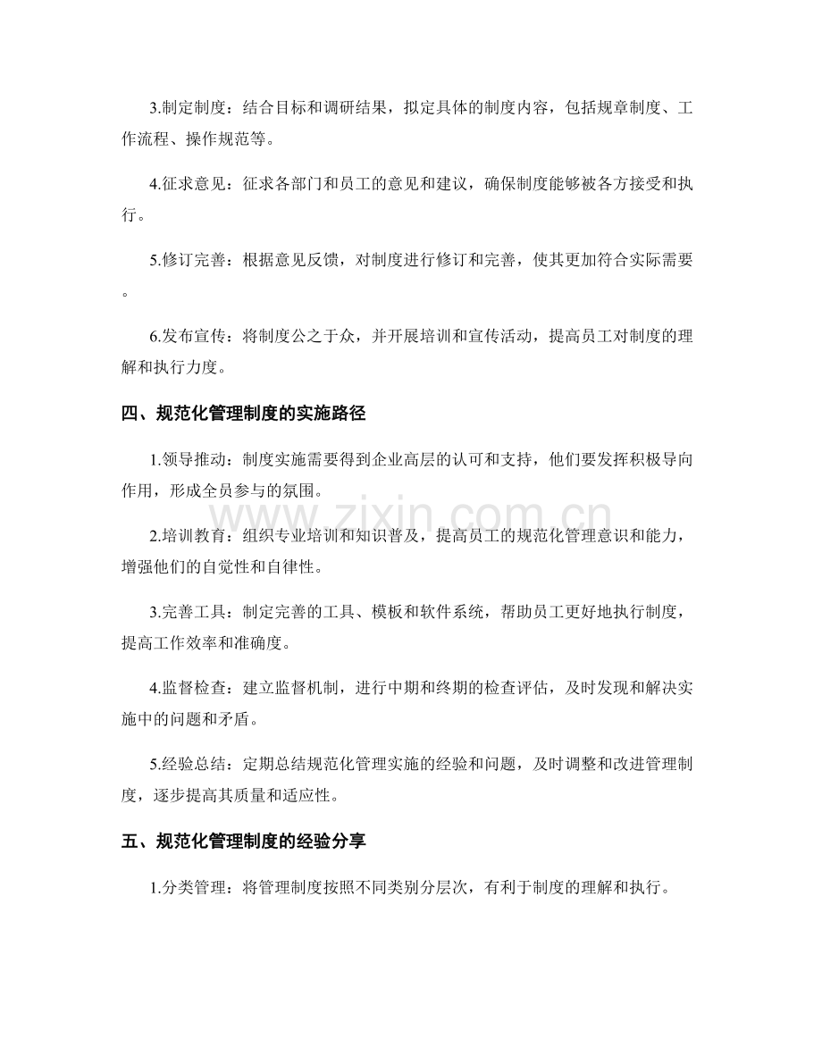 规范化管理制度的设计与实施路径与经验分享.docx_第2页