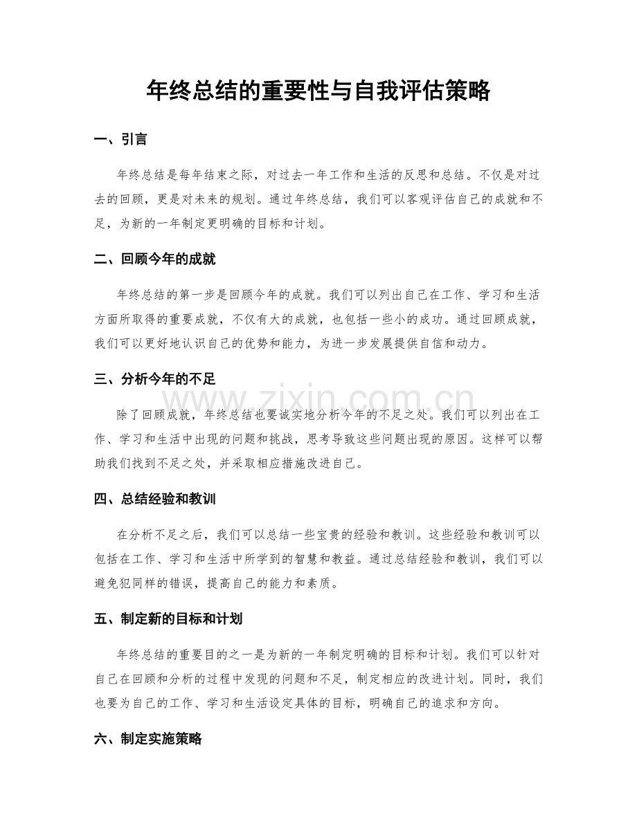 年终总结的重要性与自我评估策略.docx_第1页