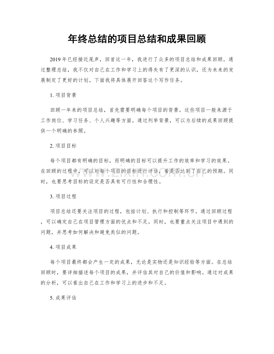 年终总结的项目总结和成果回顾.docx_第1页