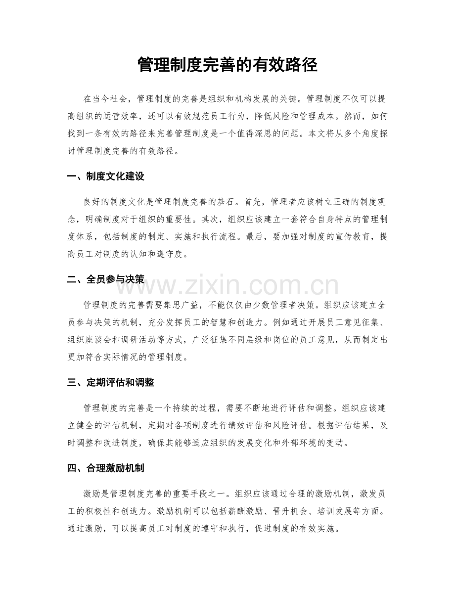 管理制度完善的有效路径.docx_第1页