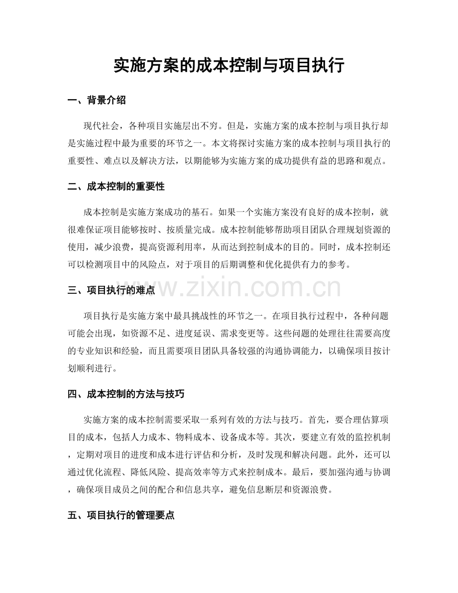 实施方案的成本控制与项目执行.docx_第1页