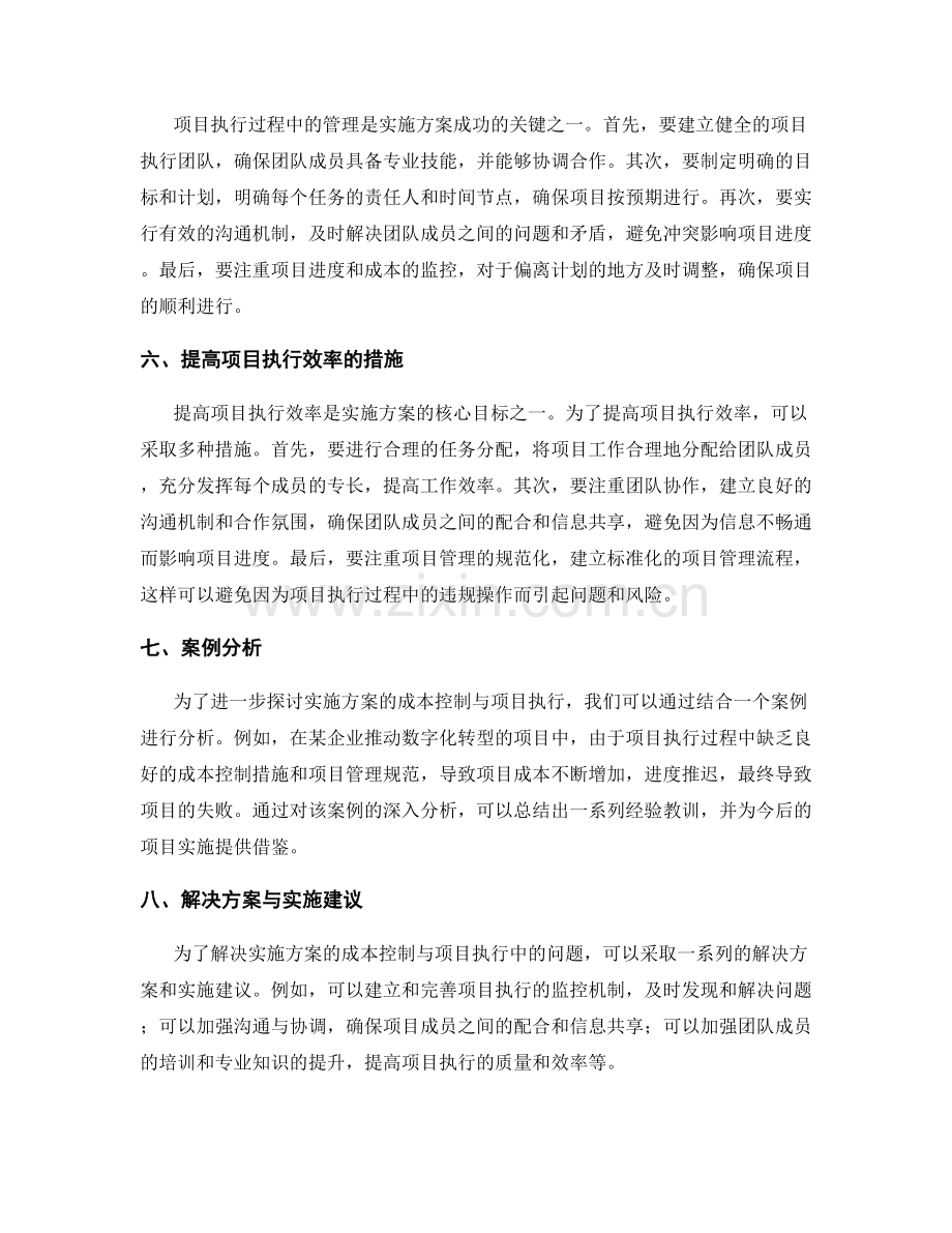 实施方案的成本控制与项目执行.docx_第2页