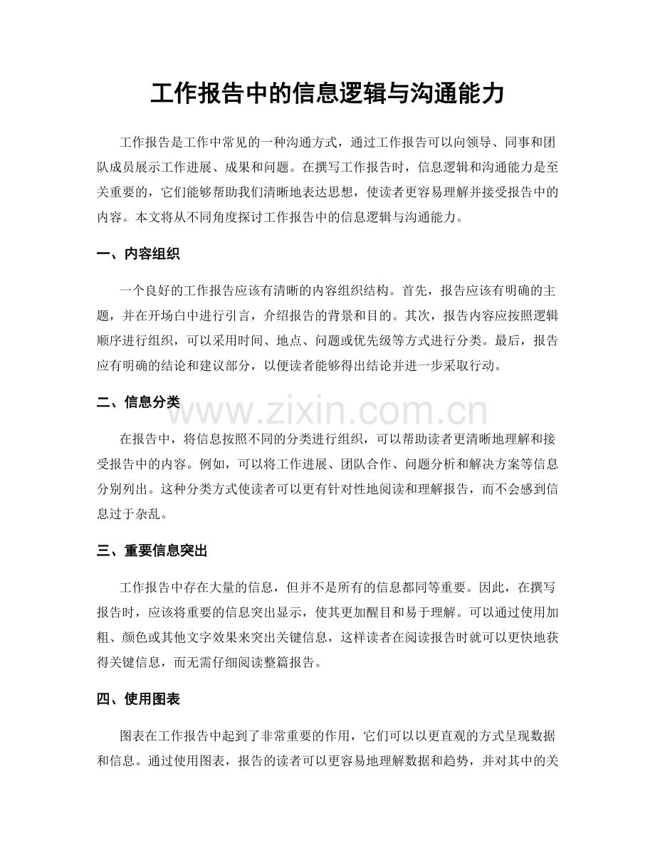 工作报告中的信息逻辑与沟通能力.docx_第1页