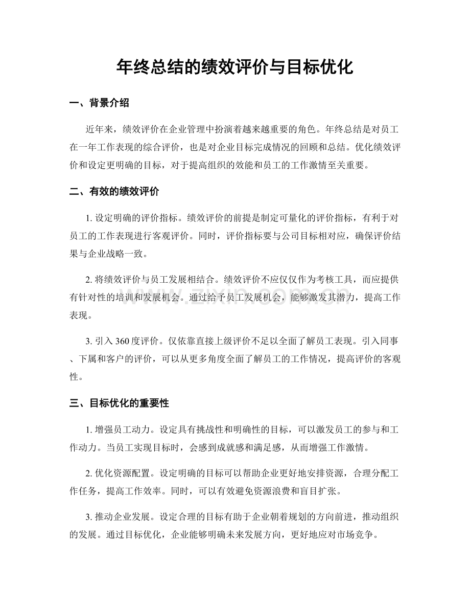 年终总结的绩效评价与目标优化.docx_第1页