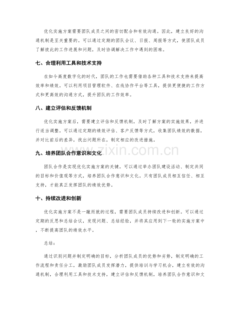 优化实施方案提高团队绩效的方法.docx_第2页