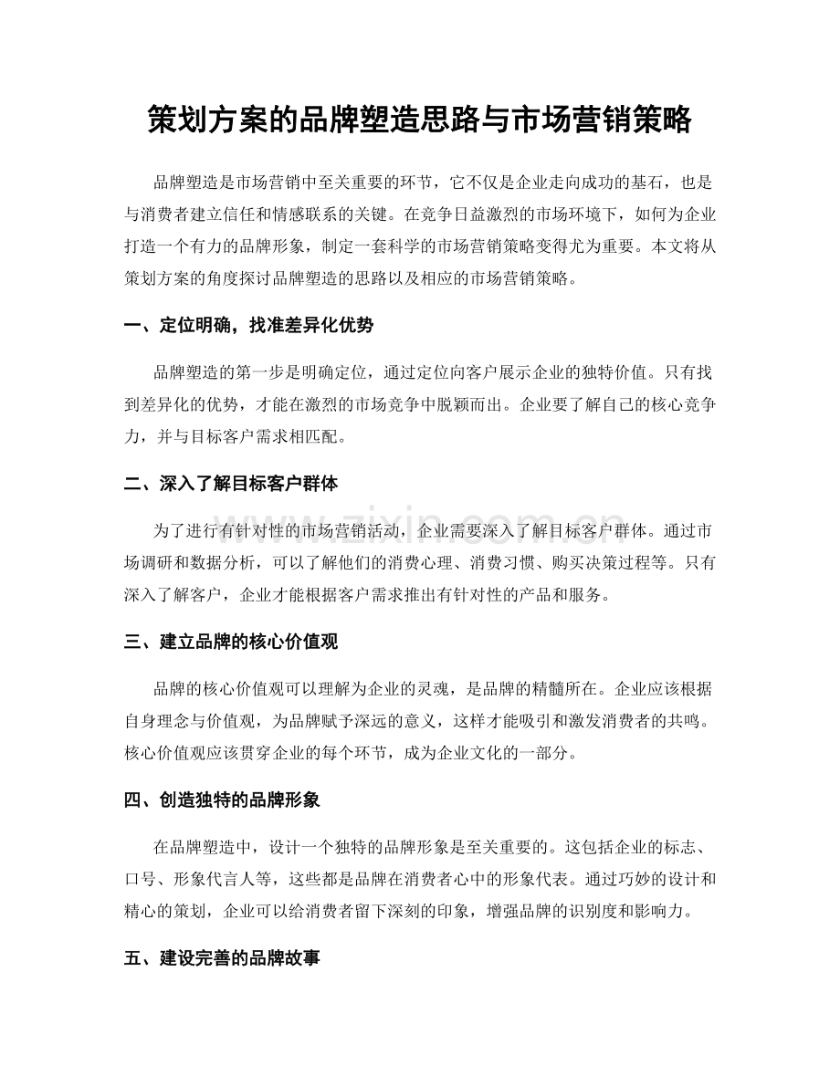 策划方案的品牌塑造思路与市场营销策略.docx_第1页