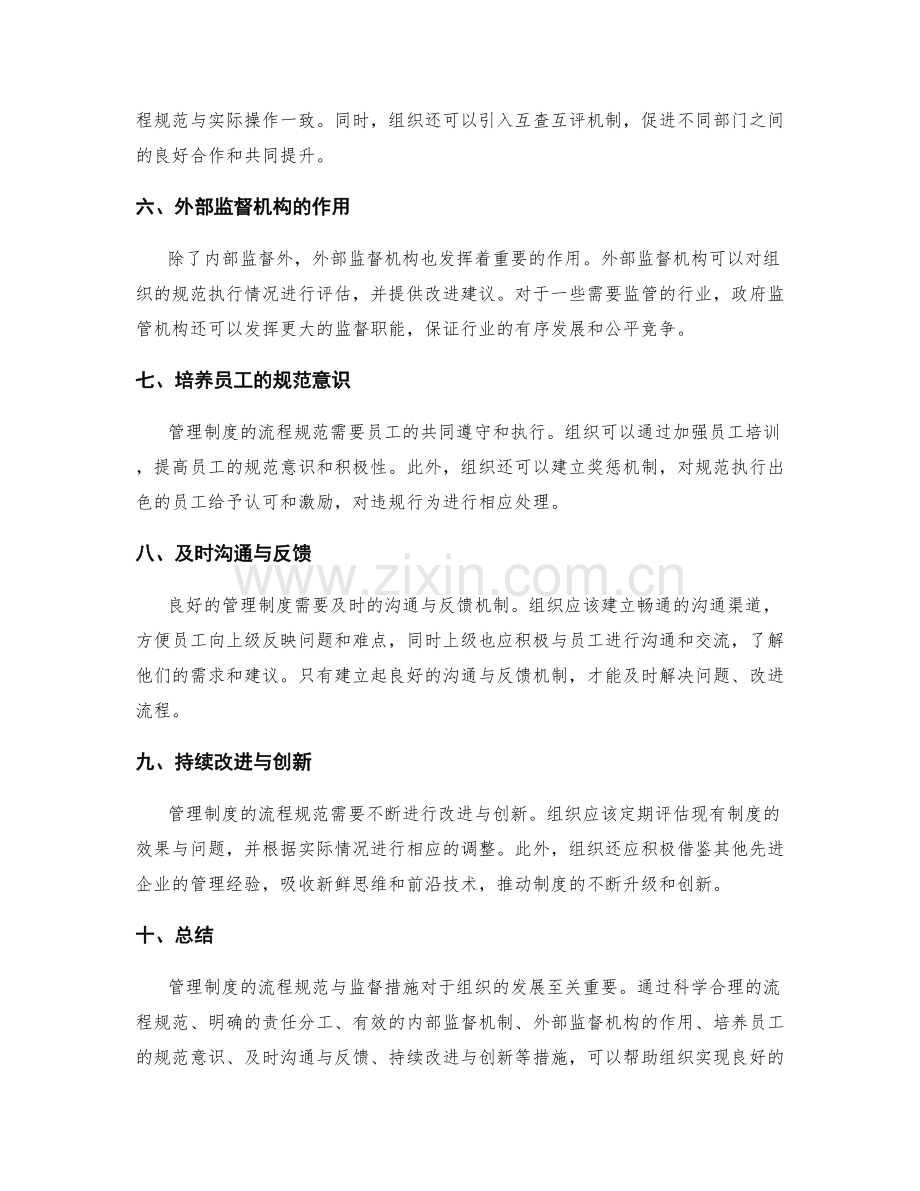 管理制度的流程规范与监督措施.docx_第2页