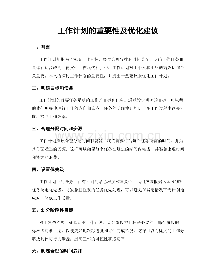 工作计划的重要性及优化建议.docx_第1页