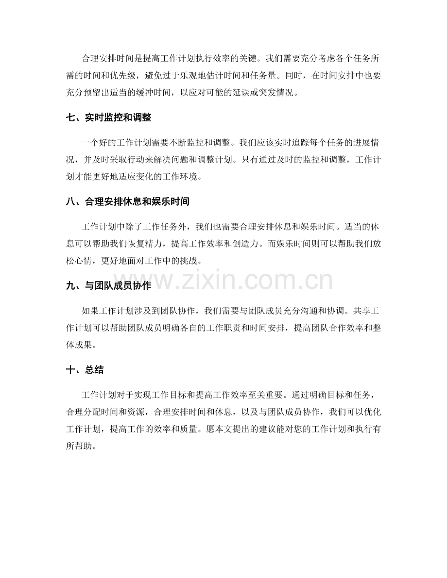 工作计划的重要性及优化建议.docx_第2页