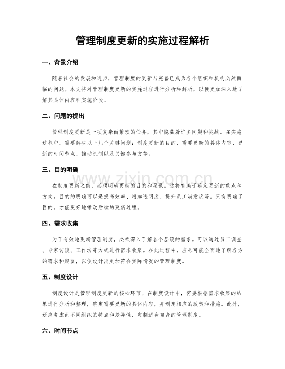 管理制度更新的实施过程解析.docx_第1页