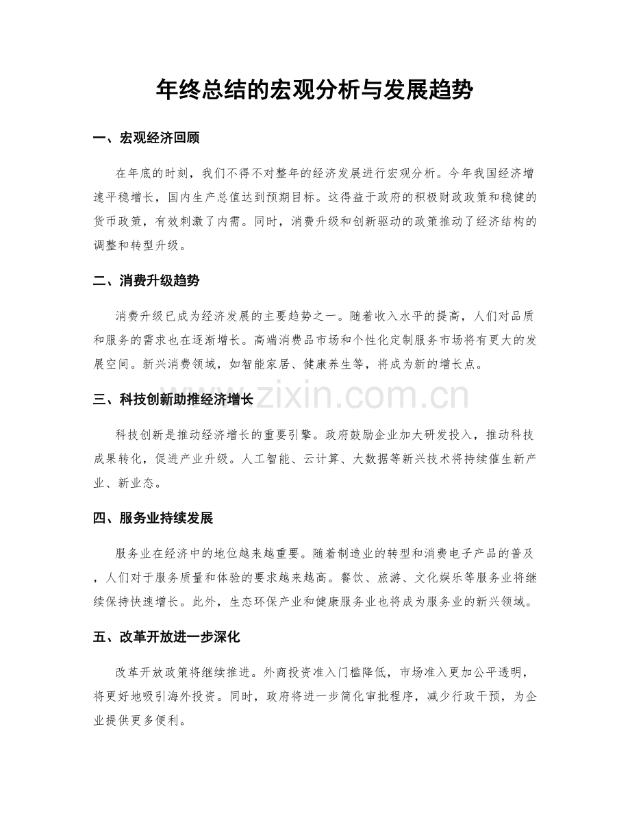 年终总结的宏观分析与发展趋势.docx_第1页