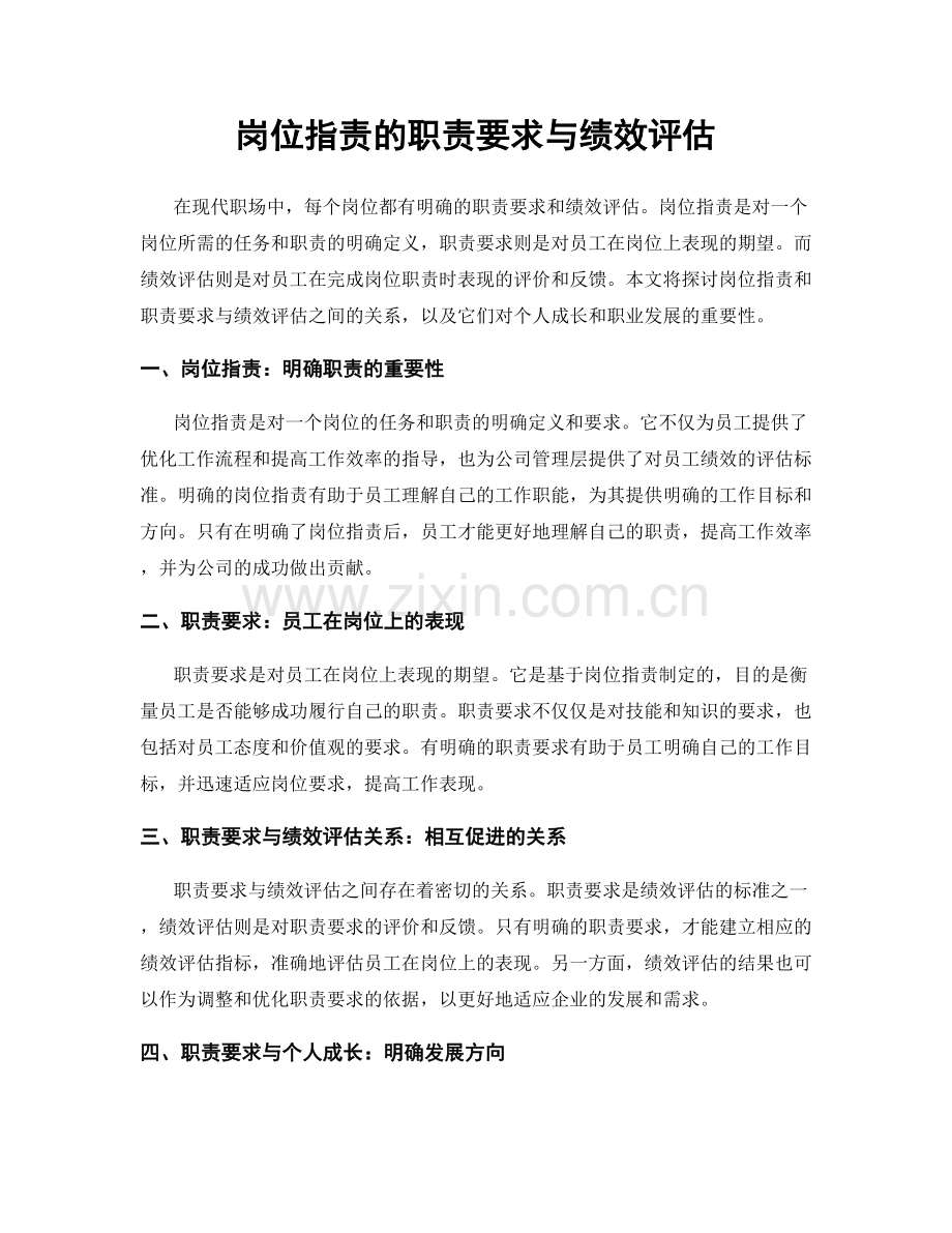 岗位职责的职责要求与绩效评估.docx_第1页