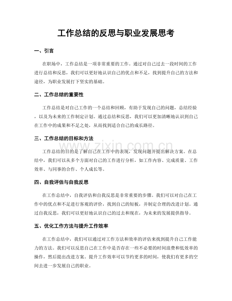 工作总结的反思与职业发展思考.docx_第1页