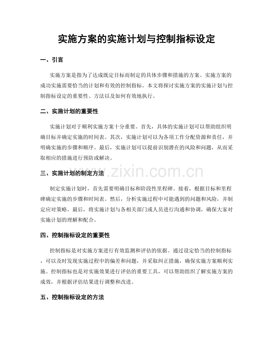 实施方案的实施计划与控制指标设定.docx_第1页