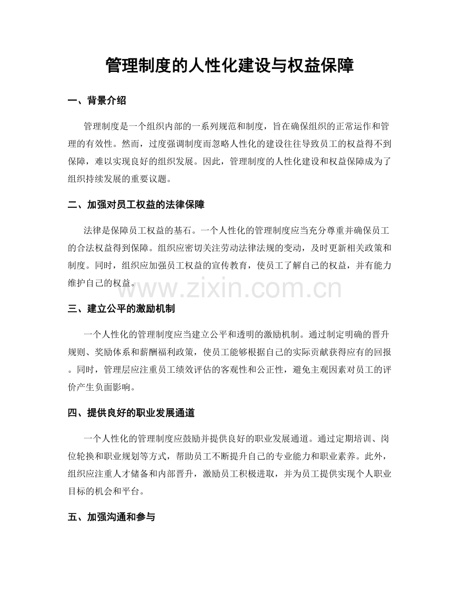 管理制度的人性化建设与权益保障.docx_第1页