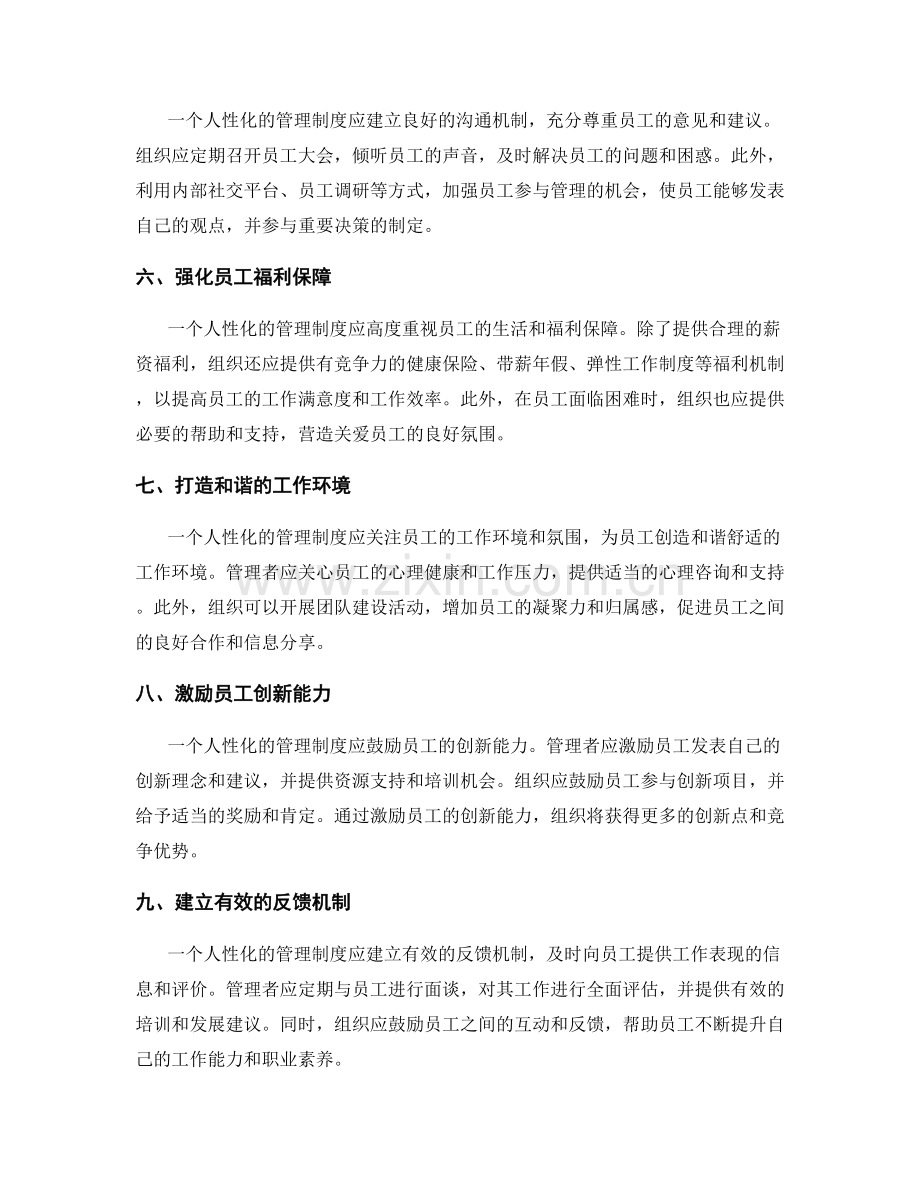 管理制度的人性化建设与权益保障.docx_第2页