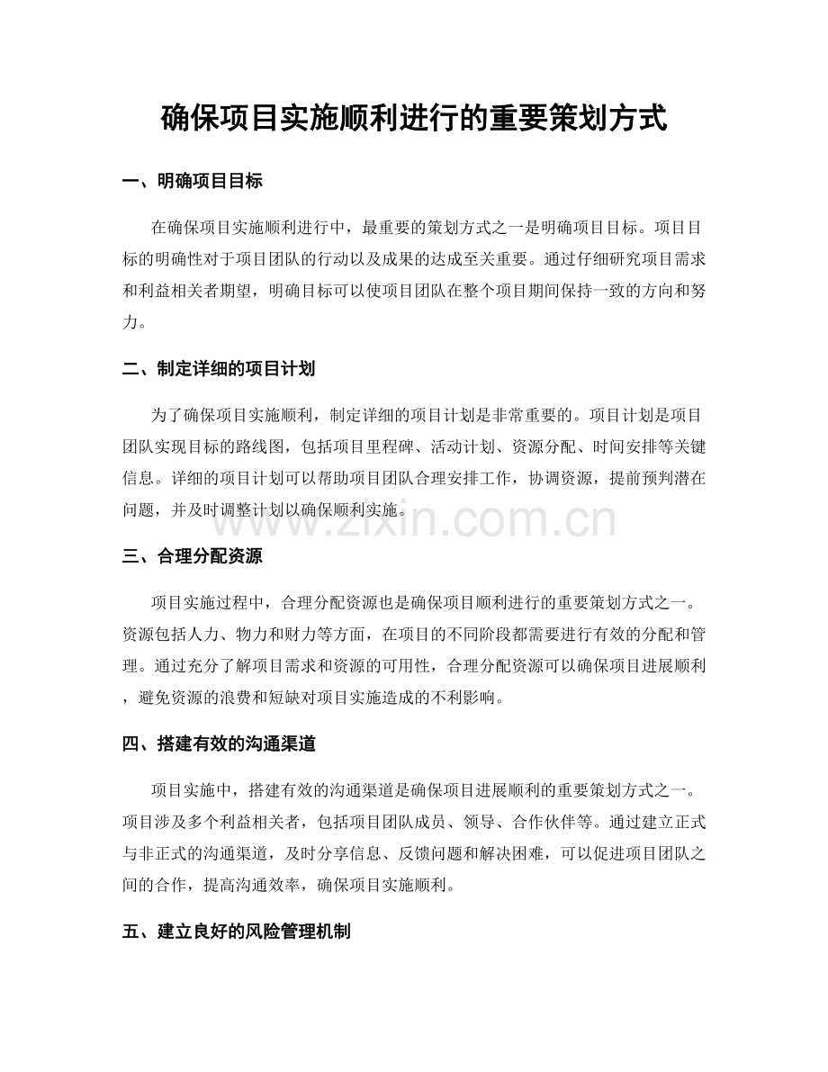 确保项目实施顺利进行的重要策划方式.docx_第1页