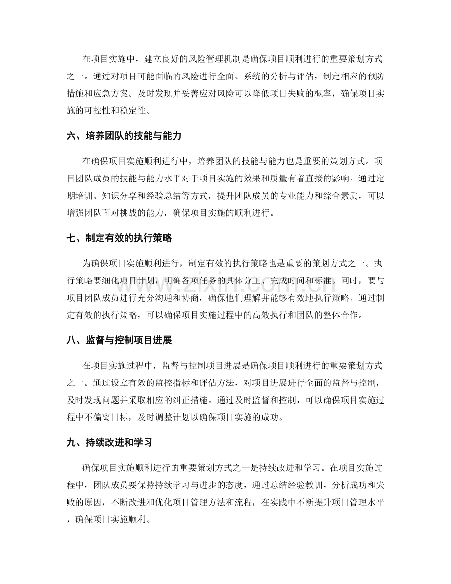 确保项目实施顺利进行的重要策划方式.docx_第2页