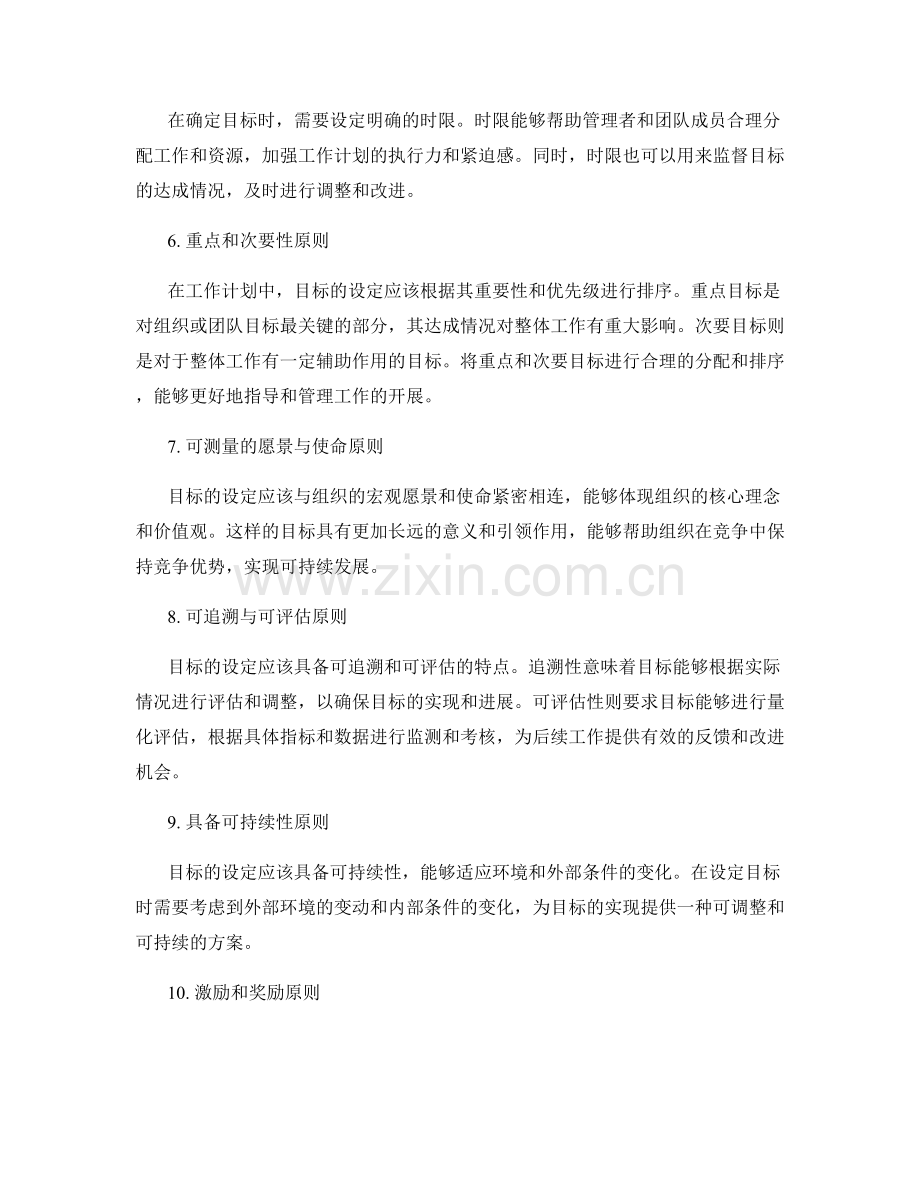 工作计划中的目标确定原则.docx_第2页