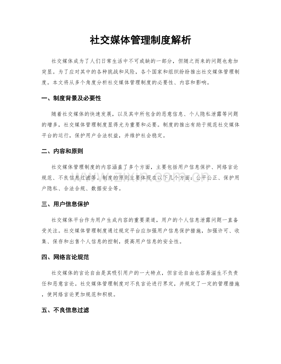 社交媒体管理制度解析.docx_第1页