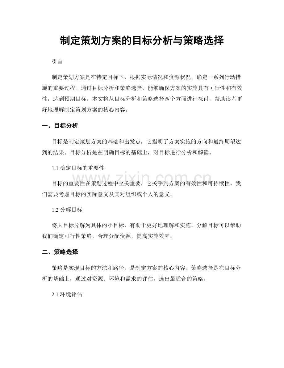 制定策划方案的目标分析与策略选择.docx_第1页