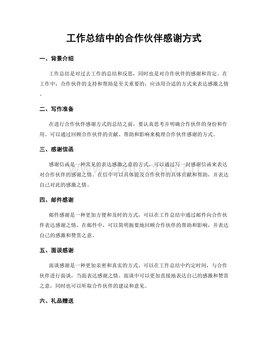 工作总结中的合作伙伴感谢方式.docx_第1页