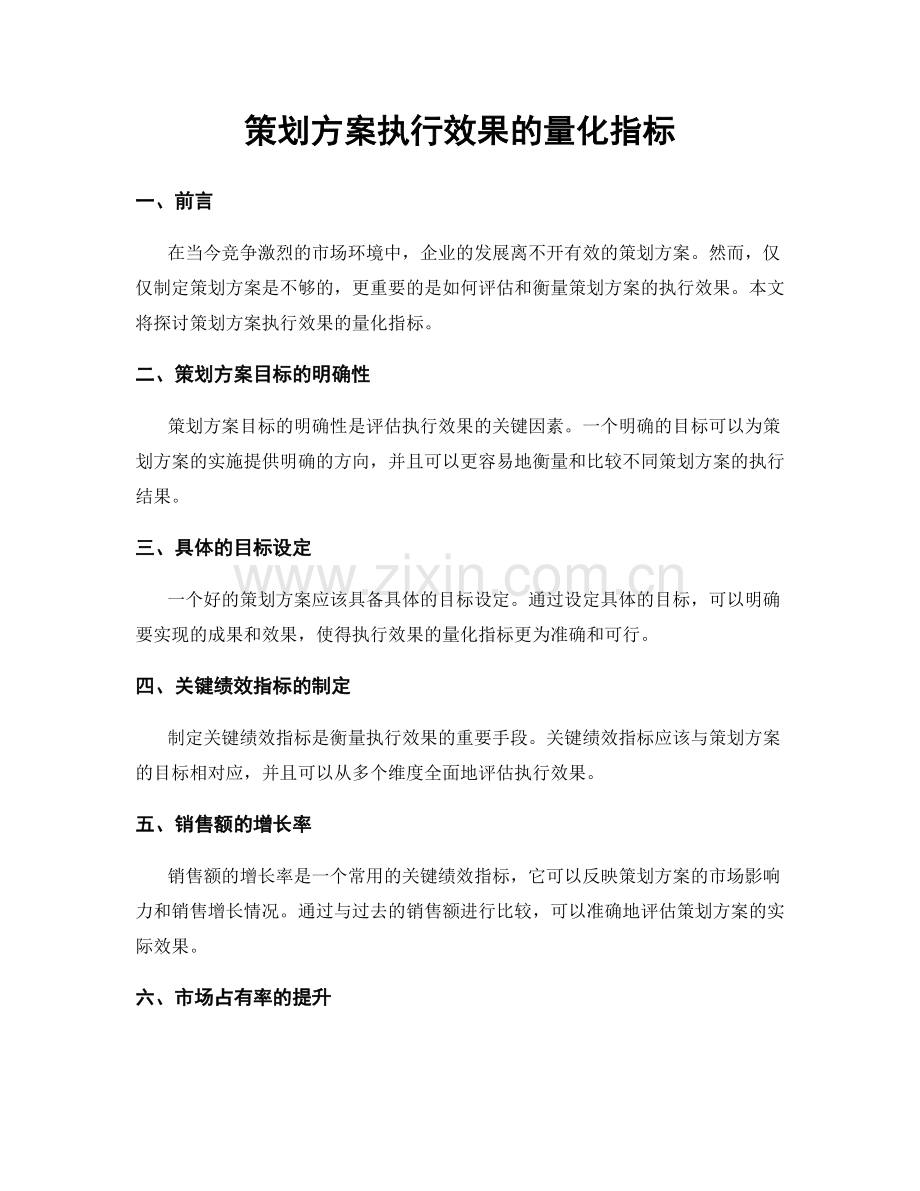 策划方案执行效果的量化指标.docx_第1页