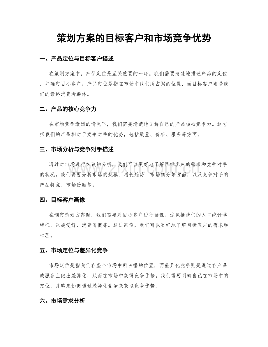 策划方案的目标客户和市场竞争优势.docx_第1页