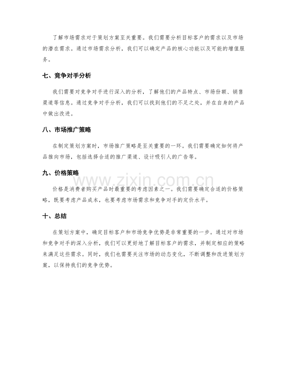 策划方案的目标客户和市场竞争优势.docx_第2页