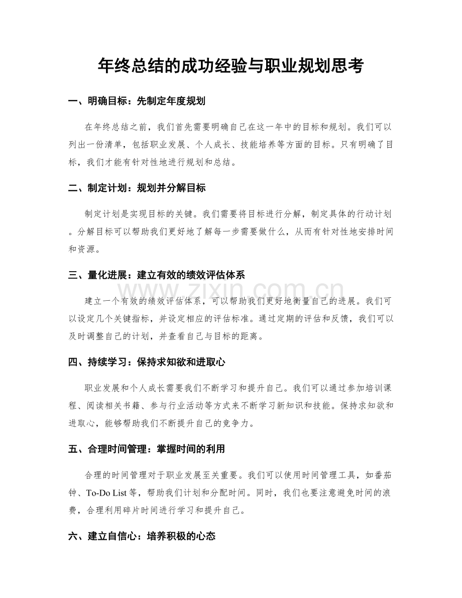 年终总结的成功经验与职业规划思考.docx_第1页