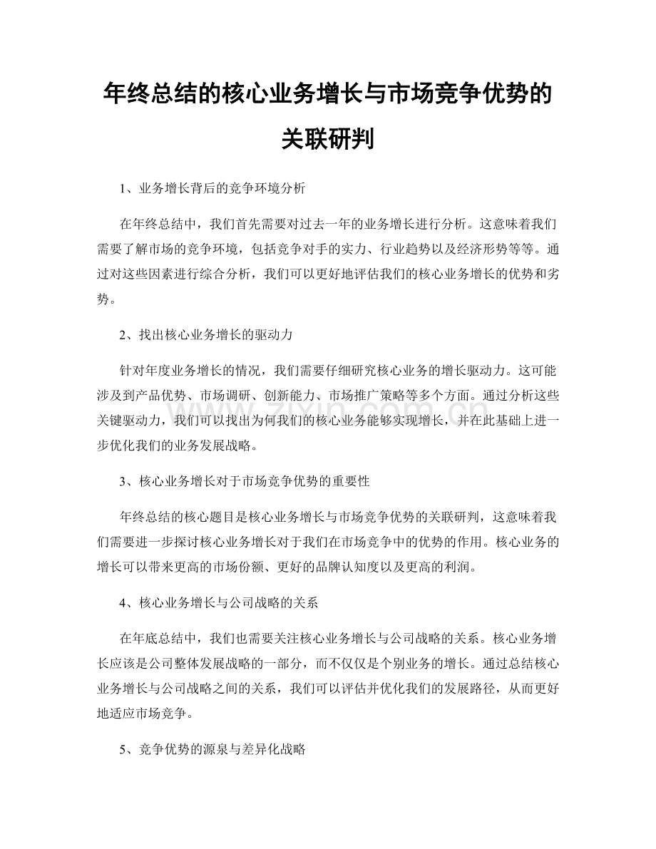 年终总结的核心业务增长与市场竞争优势的关联研判.docx_第1页