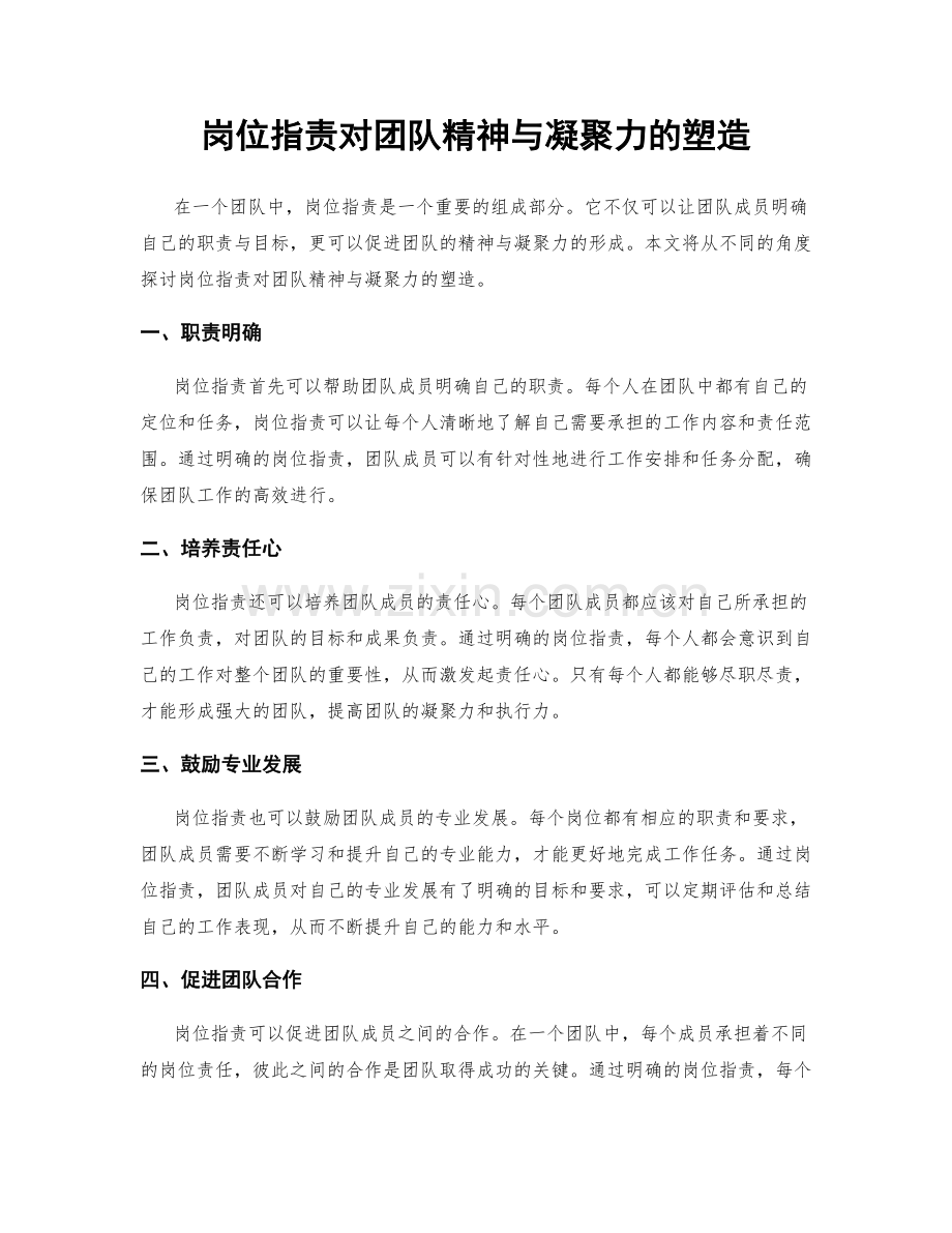 岗位指责对团队精神与凝聚力的塑造.docx_第1页