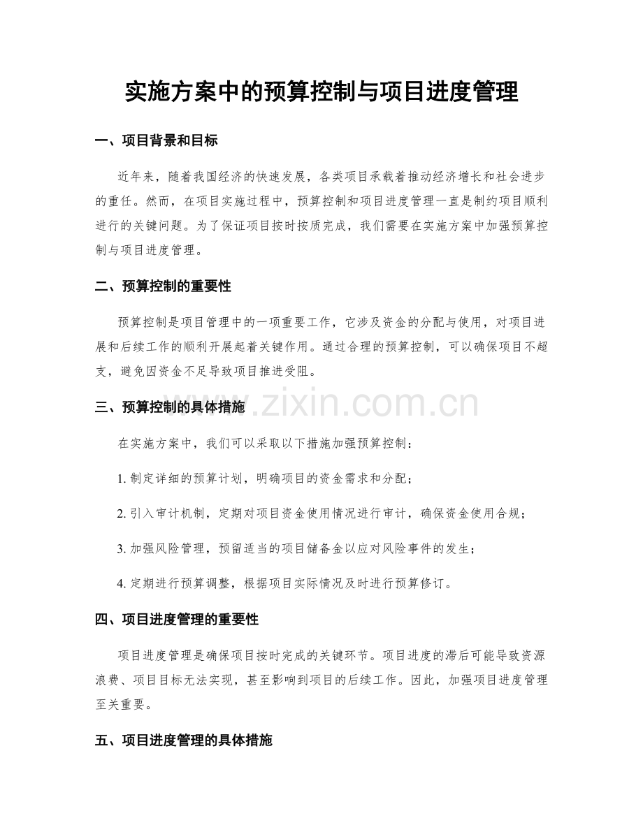 实施方案中的预算控制与项目进度管理.docx_第1页