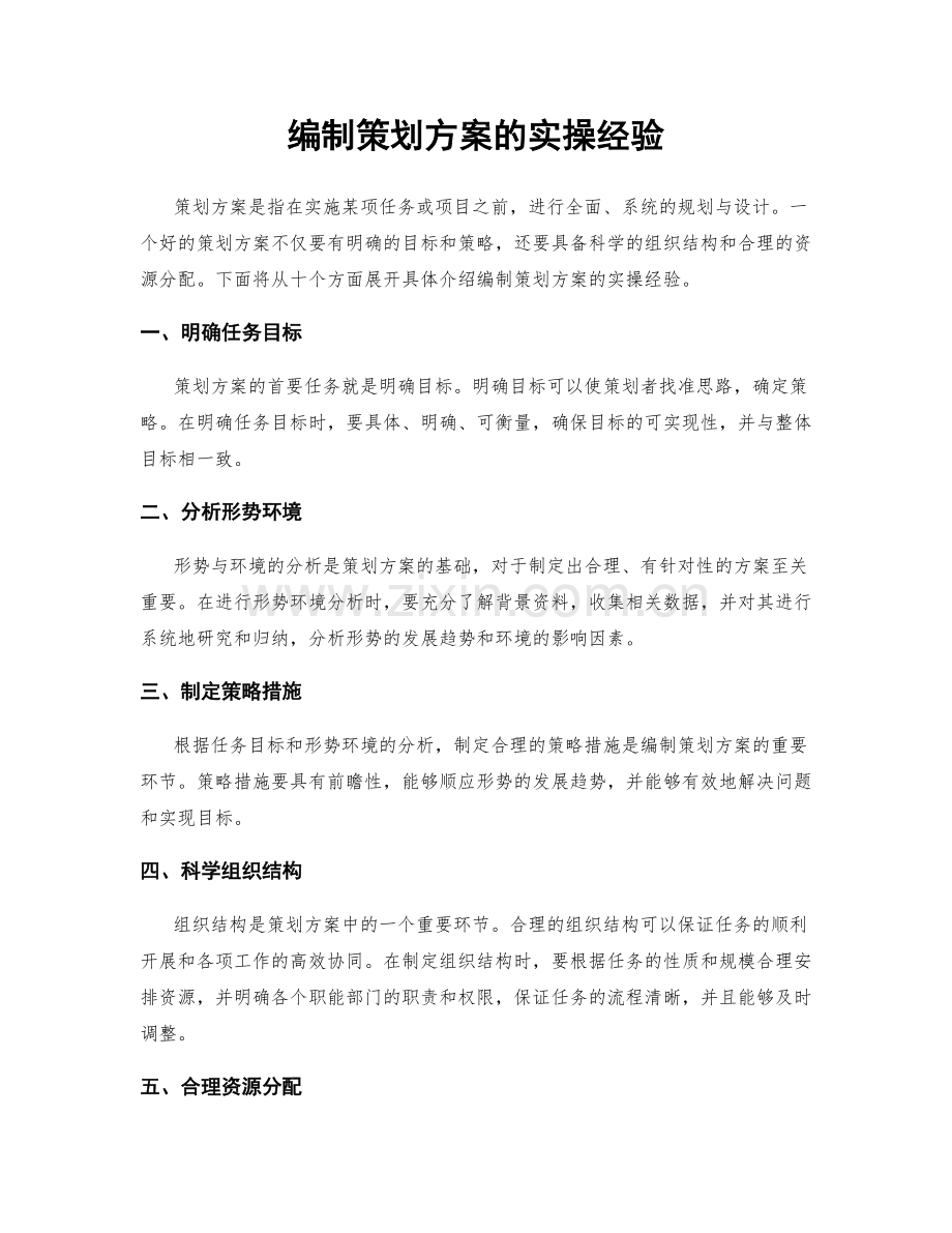 编制策划方案的实操经验.docx_第1页