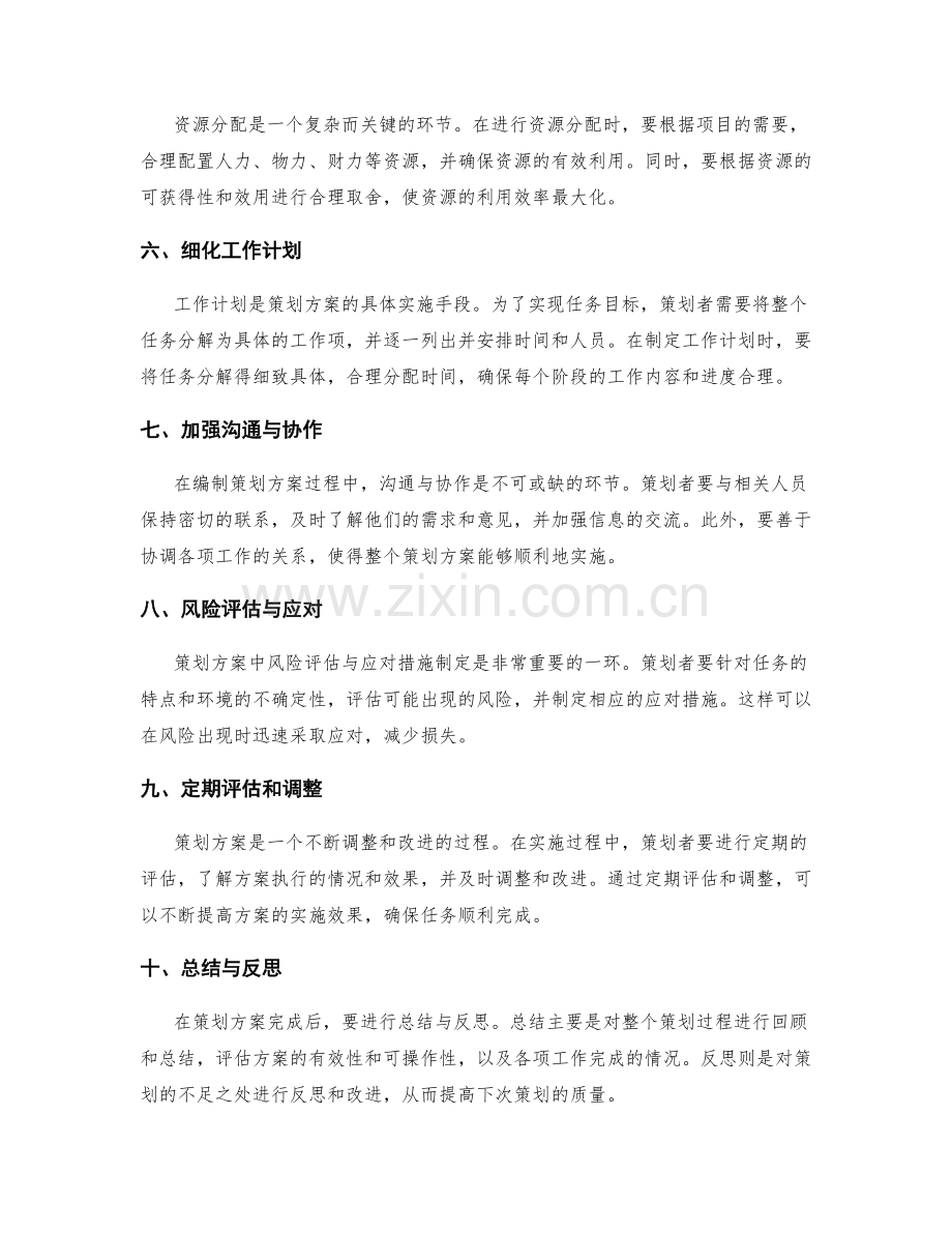 编制策划方案的实操经验.docx_第2页