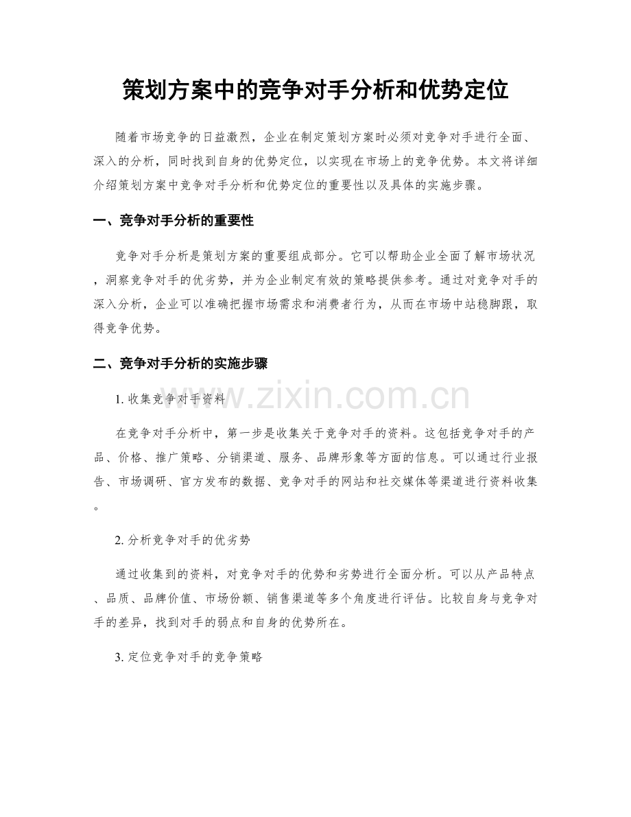 策划方案中的竞争对手分析和优势定位.docx_第1页