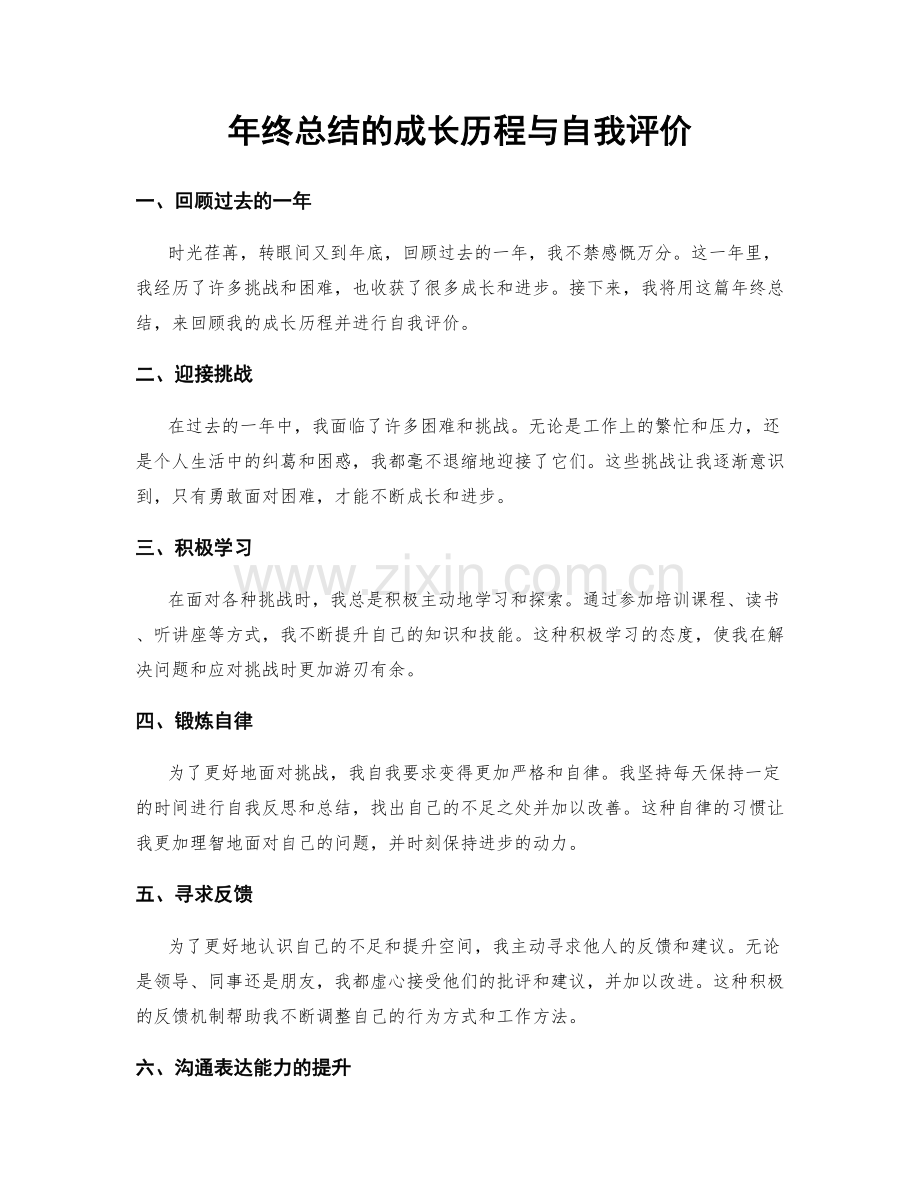 年终总结的成长历程与自我评价.docx_第1页