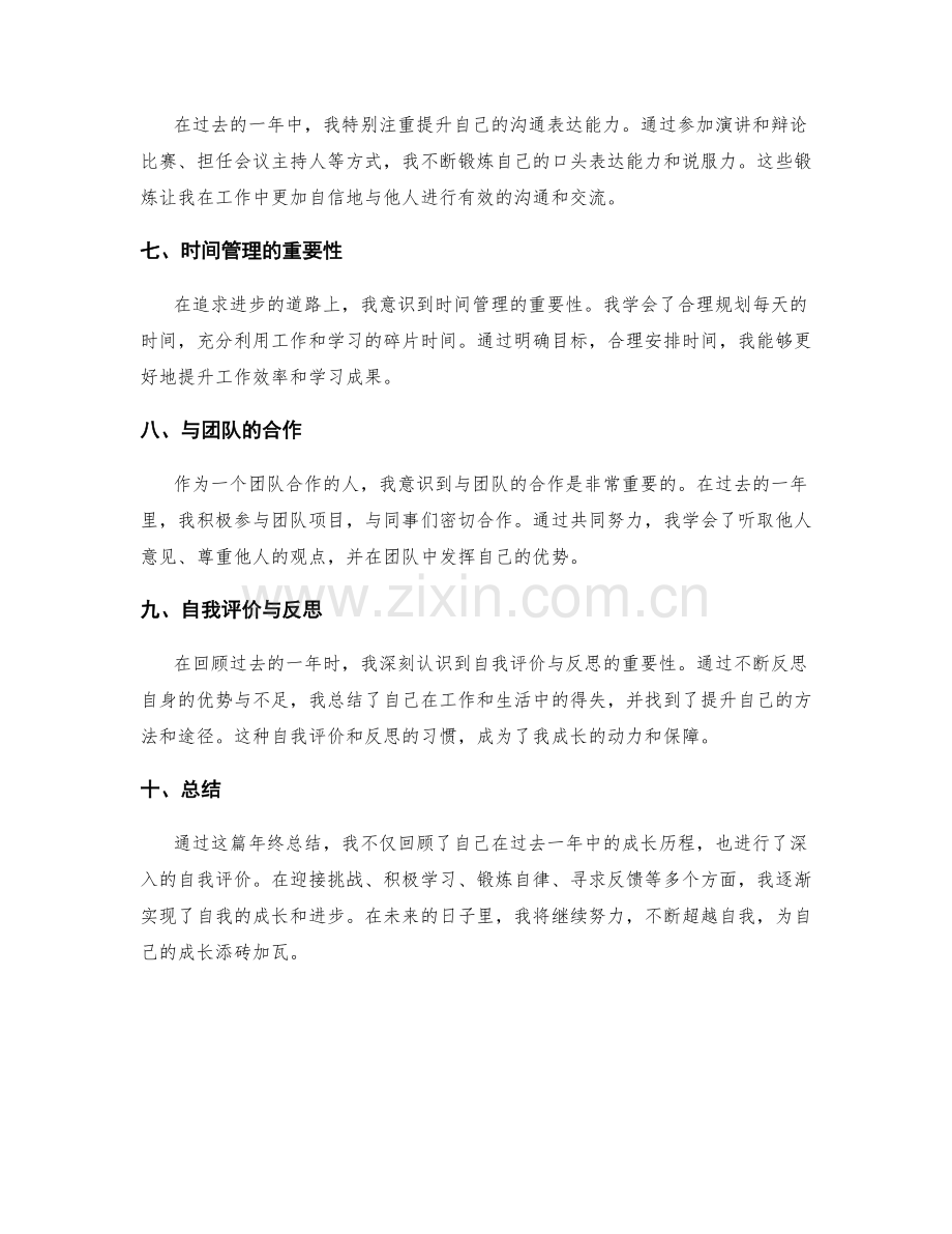 年终总结的成长历程与自我评价.docx_第2页